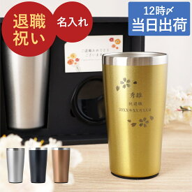 ★P5倍16日1:59まで★ 退職祝い 60代 男性 タンブラー 名入れ プレゼント 【 真空断熱 ステンレスタンブラー 桜 日本語ver 450ml】 上司 定年退職 記念品 もらって 嬉しかったもの 夫 還暦祝い 父 母 名前入り ギフト 実用的 保温 保冷 誕生日 女性 定年 退職 祝い FLEGRE