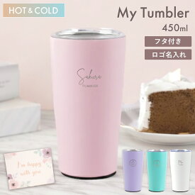 誕生日プレゼント 女友達 ギフト タンブラー おしゃれ 蓋付き 名入れ かわいい 名前入り 【 マイタンブラー 350ml 】 退職祝い プレゼント 女性 保温 保冷 持ち運び こぼれにくい 温かい ステンレス 真空断熱 20代 30代 名入り コーヒー 退職 祝い 就職祝い バレンタイン