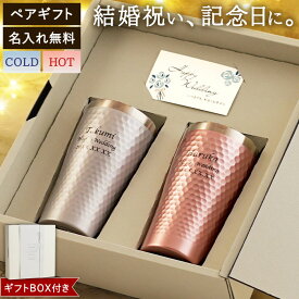 結婚祝い プレゼント 友人 ペア タンブラー 名入れ 【 ダイアナ サーモ ステンレスタンブラー 370ml 】 おしゃれ ペアギフト 夫婦 お祝い 結婚 名前入り ペアグラス ステンレス 保温 保冷 結婚記念日 両親 妻 両親 友達 記念品 ギフトセット FLEGRE バレンタイン 新生活 新居