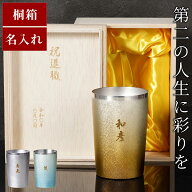 退職祝い 男性 60代 80歳 名入れ タンブラー 高級【燕製 彩る チタン 保温 保冷 270ml】 ギフト 記念品 …
