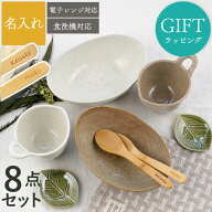 結婚祝い ペア 食器セット プレゼント 新婚 名入れ ギフトセット 【 美濃焼 ナチュラル スタイル 食器 8…
