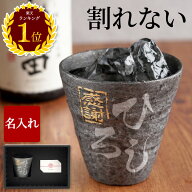 父親 誕生日プレゼント 還暦祝い プレゼント 男性 名入れ タンブラー 焼酎 グラス 【 冷える 陶器風 アル…