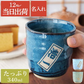 湯のみ 大きめ 大きい 湯呑み おしゃれ 名入れ 湯呑 名前入り プレゼント 実用的 ギフト 【 美濃焼 やわら 寿司湯呑み (さし札)】 父親 誕生日プレゼント お父さん おじいちゃん 喜寿祝い 77歳 男性 名入り 還暦 喜寿 米寿 傘寿 祝い 70代 湯呑み茶碗 バレンタイン