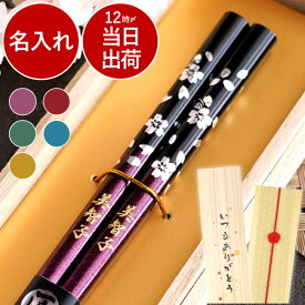 箸 名入れ おばあちゃん プレゼント ギフト 古希 お祝い 女性 【 若狭塗 銀舞桜 お箸 単品 】 誕生日プレゼント 母親 60代 名前入り 一膳 日本製 男性 母 父 お母さん 義母 祖母 誕生日 米寿祝い 還暦 米寿 喜寿 傘寿 定年 退職 祝い 古希祝い おはし はし FLEGRE クリスマス