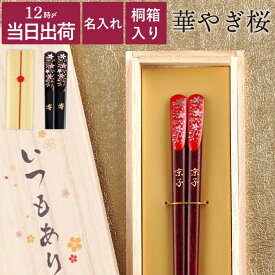 箸 名入れ 還暦祝い 女性 赤 プレゼント おしゃれ 送料無料 【 若狭塗 華やぎ桜 お箸 単品 】 名前入り 誕生日プレゼント 母親 60代 名入り ギフト 日本製 誕生日 母 祖母 義母 還暦 古希 喜寿 米寿 傘寿 退職 祝い 名 名前 入り 入れ Present Gift
