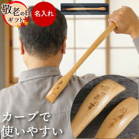 敬老の日 ギフト 誕生日プレゼント 男性 父 母 健康グッズ 孫の手 名入れ 孫 グッズ プレゼント おじいちゃん 【 木製 まごの手 】 誕生日 祖父母 名前入り 還暦祝い まごのて 70代 80代 祖父 祖母 背中かき 還暦 古希 お祝い 喜寿 傘寿 米寿 卒寿 祝い 60代 子ども FLEGRE