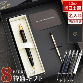 ボールペン 名入れ パーカー プレゼント 高級 男性 【 PARKER IM / IMCT ギフトセット 8特盛 替え芯 付】 彼氏 ブランド ペン 名入り 転勤 お礼 異動 上司 就職祝い ギフト 定年 退職 父 昇進 記念品 お祝い 実用的 最強配送 FLEGRE バレンタイン