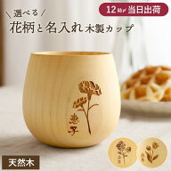 敬老の日 誕生日プレゼント 母親 60代 木製 湯呑み 孫 かわいい プレゼント 名入れ 即日発送 【 花たま …