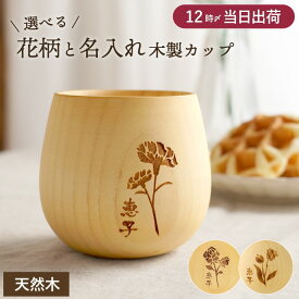 クリスマス 誕生日プレゼント 母親 60代 木製 湯呑み 孫 かわいい プレゼント 名入れ 送料無料 【 花たま エッグカップ ナチュラル 】 退職祝い 女性 名前入り ギフト カップ 誕生日 母 70代 義母 祖母 還暦 祝い 妻 古希 傘寿 退職 名前 入り 入れ FLEGRE 花以外 xmas
