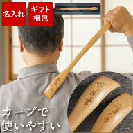 ★P5倍18日23:59まで★ 敬老の日 ギフト 誕生日 プレゼント 男性 父 母 健康グッズ 孫の手 名入れ 孫 グ…