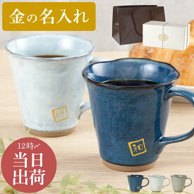 結婚祝い ペアマグカップ 結婚記念日 プレゼント 両親 マグカップ 名入れ おしゃれ 【 美濃焼 やわら マグ セット 】 退職祝い 入籍祝い 実用的 名前入り 40代 50代 誕生日 記念日 妻 父親 母親 ギフト 友人 夫婦 金婚式 銀婚式 陶器 FLEGRE バレンタイン