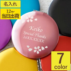 母親 誕生日 プレゼント 70代 退職祝い 女性 3000円 名入れ 手鏡 拡大鏡 【 名前入り コンパクトミラー 】 クリスマスプレゼント 古希祝い 母 50代 70歳 女友達 祖母 かわいい おしゃれ 名入り 還暦 喜寿 祝い 記念品 ギフト 卒業祝い FLEGRE バレンタイン
