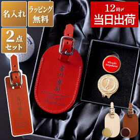 還暦祝い ゴルフ プレゼント ネームプレート 名入れ 【上下 ゴルフマーカー ＆イタリアンレザー ネームタグ セット 】 本革 レザー 高級 小物 ギフト 男性 父 父親 上司 息子 還暦 退職 祝い 60歳 60代 お祝い 誕生日 就職祝い 退職祝い 送料無料 FLEGRE バレンタイン