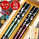 金婚式 結婚記念日 プレゼント 両親 ペア 夫婦箸 名入れ おしゃれ 結婚式 ペアギフト 【 若狭塗 銀舞桜 はし セット 】 名前入り 夫婦 お揃い ギフト お箸 父 母 祖父 祖母 記念日 箸 日本製 桜 結婚祝い 還暦 古希 喜寿 傘寿 米寿 祝い 銀婚式 名前 入り FLEGRE