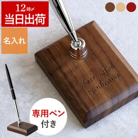 開店祝い プレゼント 名入れ おしゃれ 花以外 美容室 【 木製 ペンスタンド 1本 & ボールペン セット 】 サロン カフェ 美容院 ペン立て ネイルサロン 周年祝い お店 開業祝い 開院祝い クリニック 名前入り ギフト 周年 祝い 贈り物 開院 記念 ペン 名入り 大量 記念品