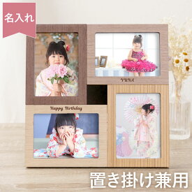 七五三 記念 名入れ フォトフレーム おしゃれ 両親 プレゼント 結婚式 送料無料 【 木製 置き掛け兼用 】 名前入り ギフト 写真立て 複数 L判 壁掛け 卓上 写真フレーム インテリア 雑貨 結婚 出産 還暦 祝い 誕生日 記念日 名 名前 入り 入れ Present Gift 孫 FLEGRE