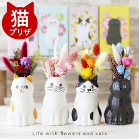 母の日 猫好き プレゼント 花 プリザーブドフラワー 『 座る 猫 プリザ 』 誕生日プレゼント 女性 母親 義母 50代 60代 猫グッズ 雑貨 ネコ グッズ 祖母 おばあちゃん 80代 還暦祝い インテリア 卓上 ギフト 贈り物 玄関飾り ねこ かわいい cat 癒しグッズ FLEGRE
