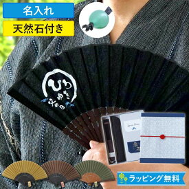 プレゼント 扇子 名入れ メンズ 実用的 誕生日プレゼント 男性 名前入り ギフト 和柄 【 開運 天然石 パワーストーン付 男性用 】 黒 還暦祝い 父 誕生日 名入り 50代 60代 70代 70歳 77歳 祖父 還暦 古希 喜寿 米寿 傘寿 祝い 孫 FLEGRE バレンタイン