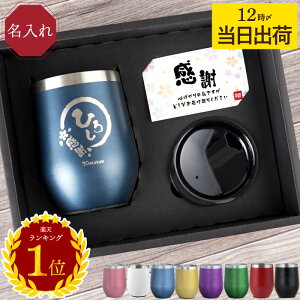 名入れ ギフト タンブラー 母 父 誕生日 プレゼント 実用的 保温 保冷 蓋付き 即日発送【 八福 350ml 】 退