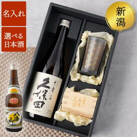 父の日 ギフト お酒 退職祝い プレゼント 男性 グラス 枡 名入れ 【 選べる 久保田 ・ 八海山 720ml ＆ 和小紋 と の こぼれ酒 セット 】 誕生日プレゼント 還暦祝い 義父 父親 日本酒 升 名前入り 日本製 父 女性 40代 50代 60代 70代 還暦 退職 祝い 古希 喜寿 FLEGRE