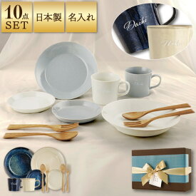 結婚祝い 食器セット プレゼント 友達 ペア 結婚記念日 名入れ 新婚 ギフトセット 深皿 【 美濃焼 幸せ運ぶ食器セット 】 二人 おしゃれ ペアギフト 20代 30代 名前入り 皿 北欧 新築祝い 結婚内祝い プレート 贈り物 夫婦 両親 結婚 陶器 引越し 新築 クリスマス xmas