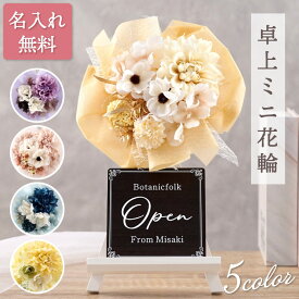 開店祝い 花 小さめ プレゼント 花輪 名入れ 飲食店 【 ミニ花輪 くすみカラー 】卓上 居酒屋 周年 お祝い 周年祝い お店 1周年 カフェ スナック バー 美容室 サロン おしゃれ かわいい 花以外 インテリア 誕生日プレゼント 男性 女性 還暦祝い FLEGRE バレンタイン