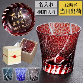 ★P2倍16日1:59まで★ 還暦祝い 男性 切子グラス ギフト タンブラー 名入れ 誕生日 プレゼント 女性 退職祝い 【 桐箱入り 切子 グラス 菊つなぎ模様】 上司 60代 ロックグラス 父 父親 母親 祖父 60歳 お祝い 70代 80代 還暦 古希 喜寿 米寿 傘寿 祝い 実用的 バレンタイン