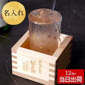 グラス 名入れ 還暦祝い 男性 プレゼント 日本酒 送料無料 最強配送 【 和小紋グラス と 枡 の こぼれ酒 セット 】 誕生日 父親 60代 70代 お酒 おしゃれ 誕生日プレゼント 女性 40代 50代 名入り上司 父 母 祖父 名前入り 還暦 古希 喜寿 定年 退職 退職祝い バレンタイン