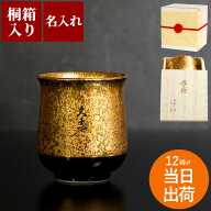 傘寿 祝い プレゼント 湯のみ 米寿祝い 名入れ 最強配送 内祝 【 金銀塗 湯呑み 有田焼 】 高級 湯呑 実…