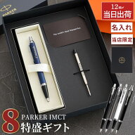 パーカー ボールペン 名入れ 高級 男性 プレゼント 【 PARKER IMCT 替え芯 付き 8特盛 ギフトセット 】 …
