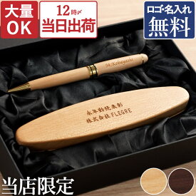 開店祝い ペン プレゼント 名入れ 送料無料 【 木製 ボールペン ＆ 楕円形 ペンケース 2点 セット 】 卒業記念品 1個から 周年祝い 周年記念 会社 記念 記念品 昇進祝い 誕生日プレゼント 友人 20代 30代 ギフト おしゃれ 名前入り レディース 名入り 名前 入り FLEGRE