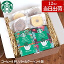 ★ポイントアップ★ お中元 夏ギフト 洋菓子 コーヒー 送料無料 内祝い スタバ ギフト ドリップコーヒー お返し 3000円 花以外 【 スターバックスコーヒー 2個＋ バームクーヘン 4個 ギフトセット 】 詰め合わせ 食べ物 スイーツ セット コーヒーセット お供え物 御中元 内祝