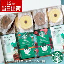 ★ポイントアップ★ お中元 夏ギフト 洋菓子 プレゼント スタバ ギフト コーヒー スイーツ セット 【 夏季限定 スターバックスコーヒー 4個 ＋ バームクーヘン 8個 ギフトセット 】 アイスコーヒー スターバックス 内祝い 6000円 お返し お菓子 個包装 出産内祝い ドリップ