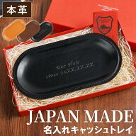 開店祝い カフェ プレゼント トレイ 名入れ 送料無料 【 栃木 レザー キャッシュトレイ 】 美容室 周年 …