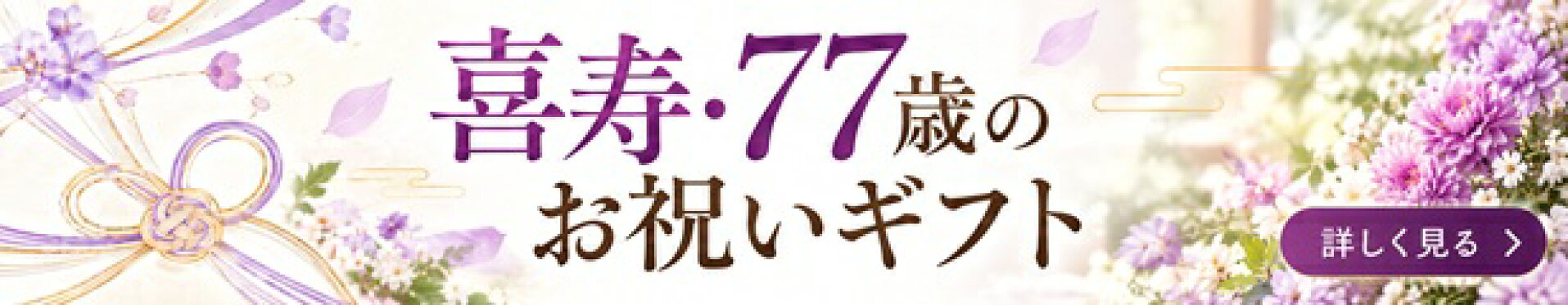 喜寿祝い