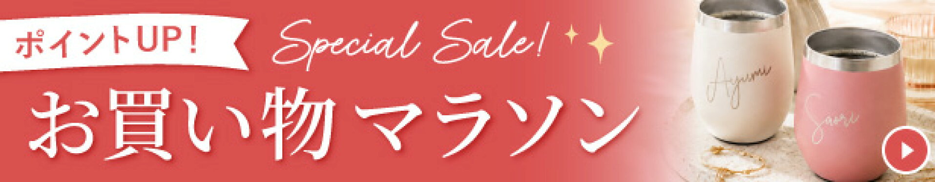 楽天お買い物マラソン