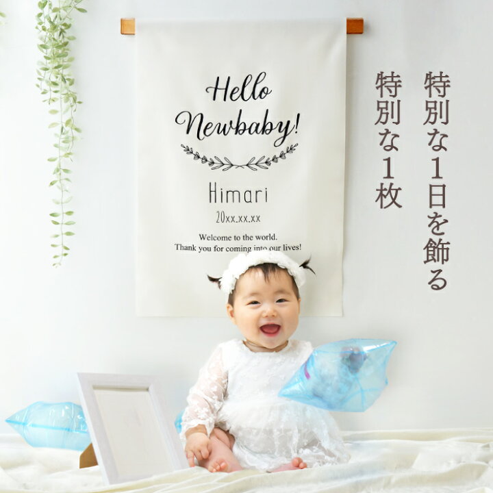 楽天市場】タペストリー 誕生日 名前入り 飾り付け 1歳 【 名入れ 