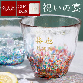 還暦祝い 母 切子グラス 名入れ 誕生日 プレゼント 実用的 男性 女性 【 津軽びいどろ 金彩 ロックグラス】 退職祝い 上司 60代 卒業 先生 名前入り ギフト ロックグラス 名入り 父 60歳 お祝い 70代 父親 還暦 古希 喜寿 米寿 傘寿 退職 祝い FLEGRE バレンタイン