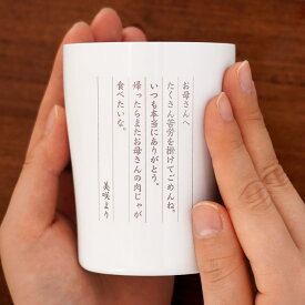 タンブラー メッセージ 名入れ プレゼント 実用的 男性 【お手紙 ステンレスタンブラー 250ml 】 父 誕生日 60代 80代 退職祝い 40代 50代 父親 70代 女性 還暦祝い 60歳 お祝い 70歳 名前入り おしゃれ 名入り 古希 喜寿 米寿 孫 FLEGRE 母の日