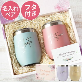 結婚祝い プレゼント 友人 タンブラー 名入れ ペア ギフトセット 【ハッピー ペアタンブラー ペアセット 350ml】 保温 保冷 ギフト ペアギフト ペアグラス 結婚記念日 妻 両親 名前入り 1万円 真空断熱タンブラー 蓋付き 結婚 10周年 記念品 名入り FLEGRE クリスマス