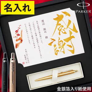 感謝状 退職祝い ボールペン 名入れ プレゼント 男性 上司 記念品 退任 高級 PARKER 【飾れる 黄金の パーカー ギフトセット 】 名前入りボールペン 名入れボールペン ギフト 誕生日 父親 名前