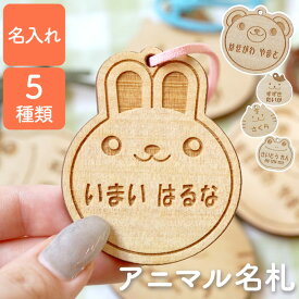 幼稚園 入園グッズ 男の子 女の子 ネームプレート 木製 名札 保育園 入園準備 【 木製名札 アニマルシリーズ 】 名前入り 入園 準備 入園祝い プレゼント 迷子札 子供 キーホルダー 目印 かわいい ベビー 卒園 記念 名前 名入れ 名前入れ プチギフト FLEGRE バレンタイン