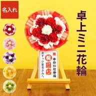 ★P5倍16日1:59まで★ 開店祝い プレゼント 花 小さめ 名入れ 飲食店 花輪 【 ミニ花輪 卓上 ミニ 】 居…