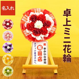 ＼ポイント2倍／ 花輪 開店祝い プレゼント 花 小さめ 名入れ 飲食店 【 ミニ花輪 卓上 ミニ 】 居酒屋 周年 お祝い 周年祝い お店 1周年 カフェ スナック バー おしゃれ かわいい 花以外 誕生日プレゼント 男性 女性 還暦祝い 名入り ギフト 開業 祝い 10周年 造花 記念