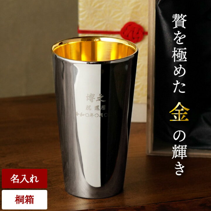 楽天市場】父の日 遅れてごめんね ギフト 燕三条 タンブラー 名入れ 