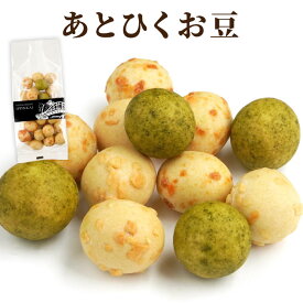 バレンタイン チョコ以外 甘くない プチギフト 豆菓子 ギフト 小分け ピーナッツ お菓子 おやつ 【 あとひき豆 角袋入り 】 ばらまき 個包装 手土産 常温 日持ち 職場 退職 お礼 挨拶 お返し 内祝い 法事 贈答品 贈答用 食べ物 喜ばれる お供え物 プレゼント