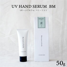 誕生日 プレゼント ハンドクリーム 『 UVハンドセラム 50g BERRY MINT / ベリーミント』 ミントの香り ギフト 美容液 UVカット ハンドケア 日焼け止め 紫外線対策 植物幹細胞 乾燥肌 保湿 女性 女友達 香り Botanicfolk