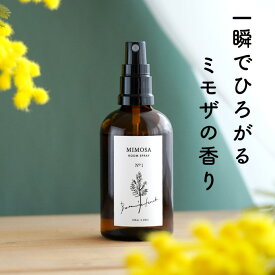 ミモザ ルーム フレグランス スプレー ルームスプレー ルームミスト 『 ルームスプレー100ml MIMOSA/ミモザ 』 ギフト 女性 誕生日 プレゼント おしゃれ アロマ 日本製 癒し グッズ Botanicfolk