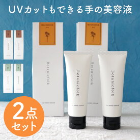 キンモクセイ ハンドクリーム セット UVカット ハンド美容液 金木犀 ギフト 『 UVハンドセラム50g 2個セット 』 母の日 プレゼント 日焼け止め 紫外線対策 乾燥肌 保湿 誕生日女性 女友達 ベタつかない 無花果 ミント Botanicfolk