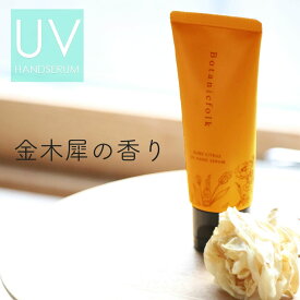 キンモクセイ ハンドクリーム UVカット ハンド美容液 金木犀 ギフト 『 UV ハンドセラム 50g MAGNIFIQUE / マニフィーク 』 プレゼント 日焼け止め 紫外線対策 乾燥肌 保湿 誕生日女性 女友達 母の日 ベタつかない Botanicfolk